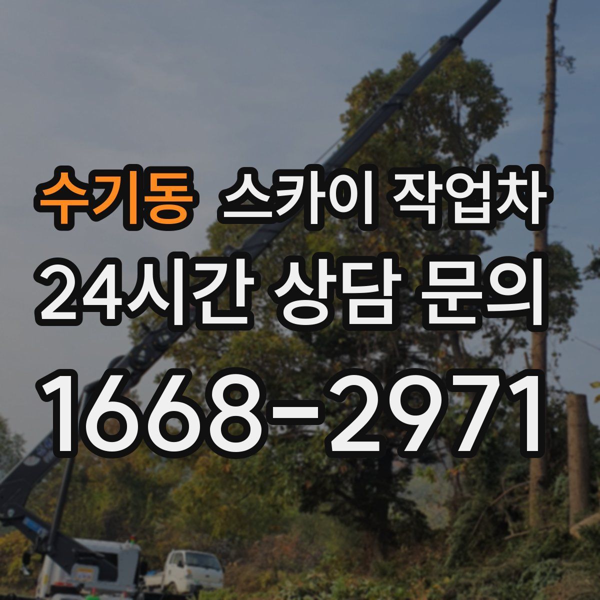 수기동 스카이 작업차