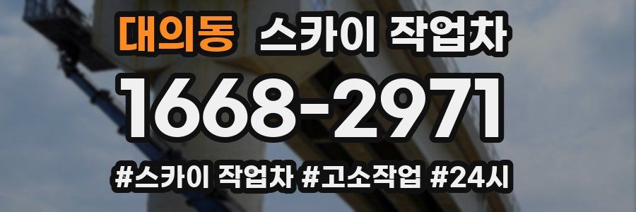 대의동 스카이 작업차