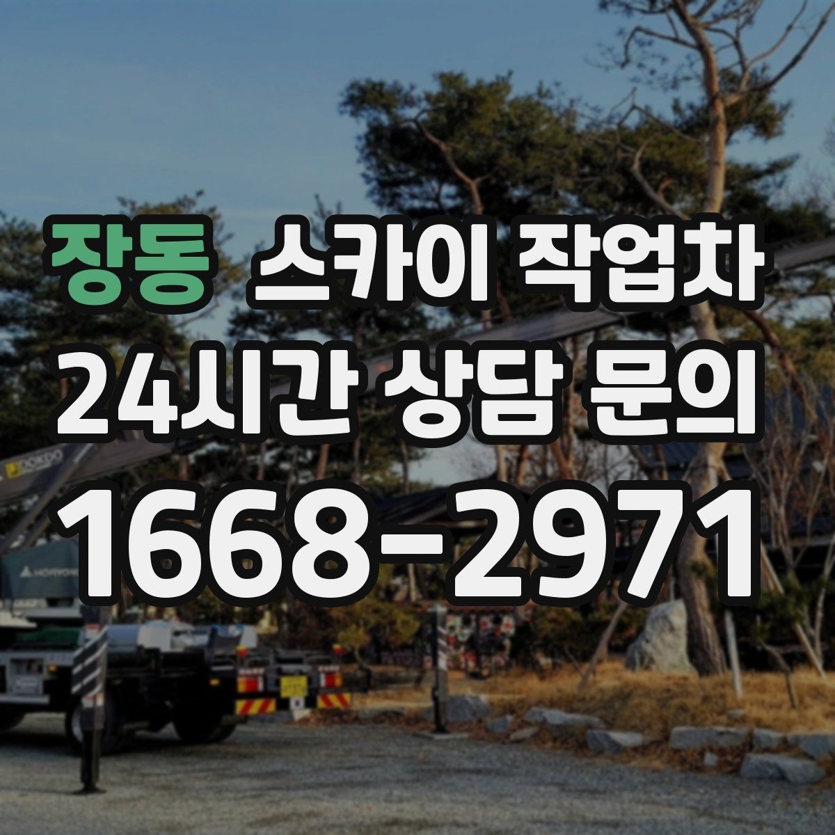 장동 스카이 작업차 외벽 에어컨 배관 정리로 깔끔하게