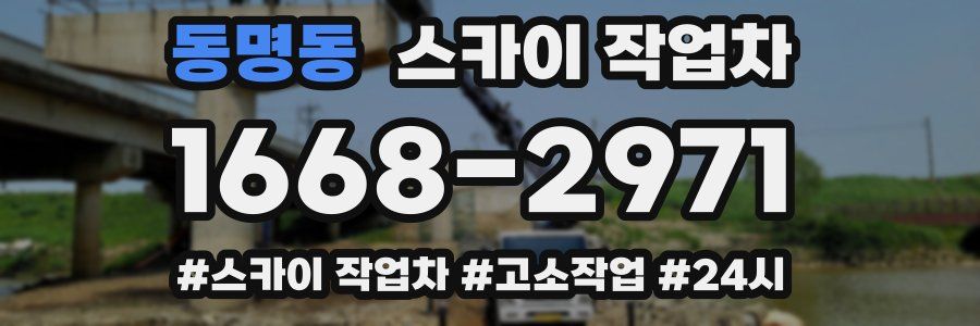 동명동 스카이 작업차