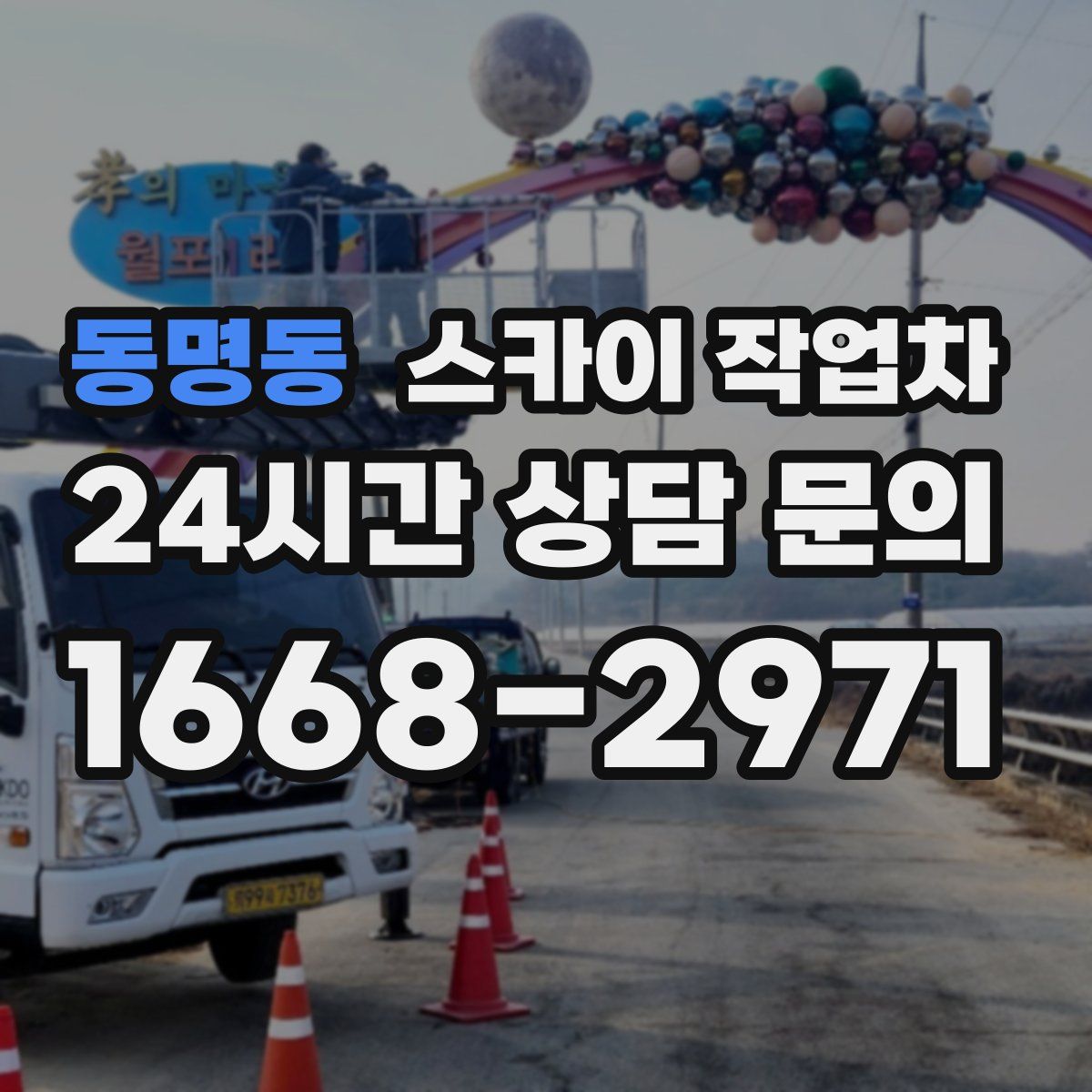 동명동 스카이 작업차