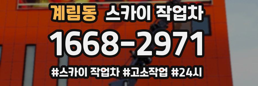 계림동 스카이 작업차