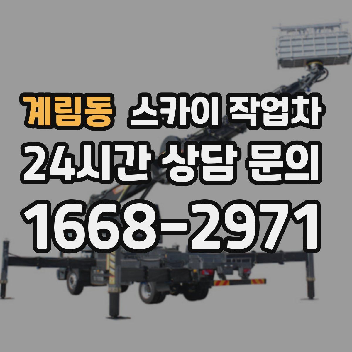 계림동 스카이 작업차