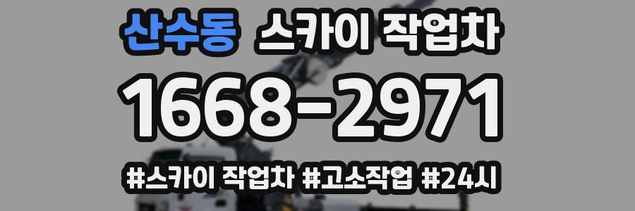산수동 스카이 작업차