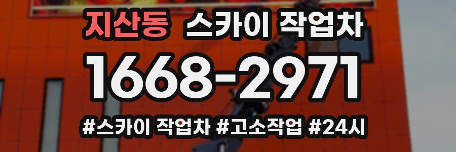 지산동 스카이 작업차