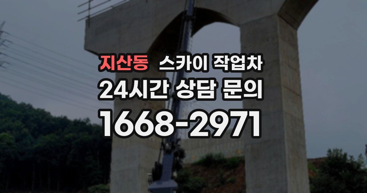 지산동 스카이 작업차