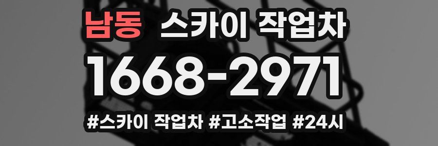 남동 스카이 작업차