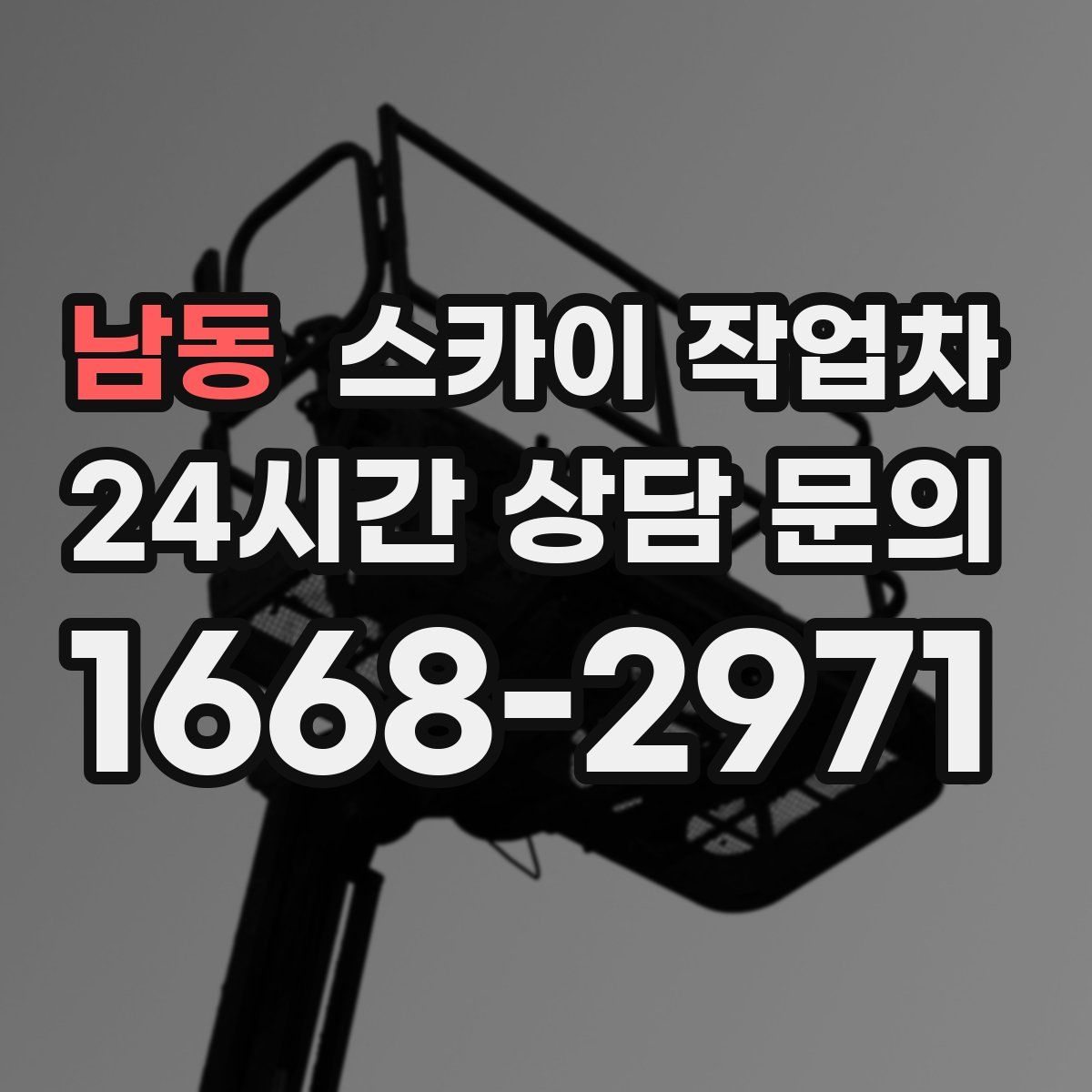 남동 스카이 작업차