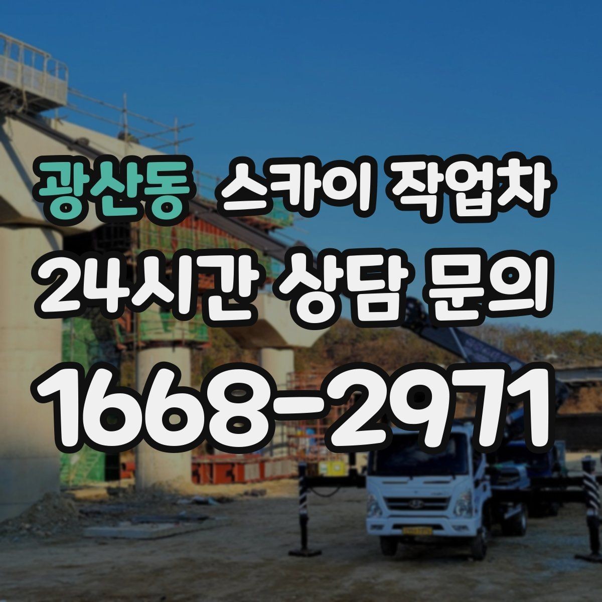 광산동 스카이 작업차 외벽 배수구 덮개 설치 작업