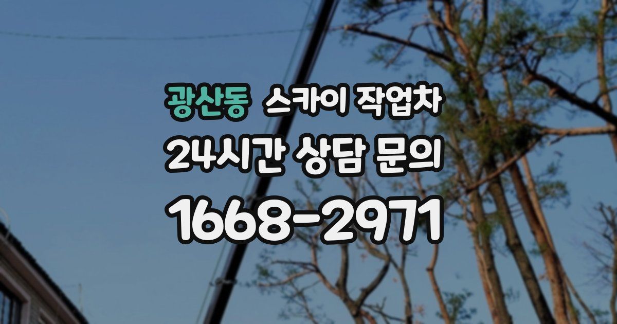 광산동 스카이 작업차