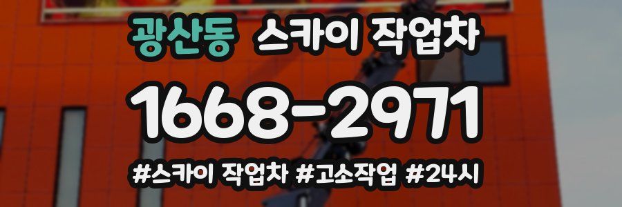 광산동 스카이 작업차