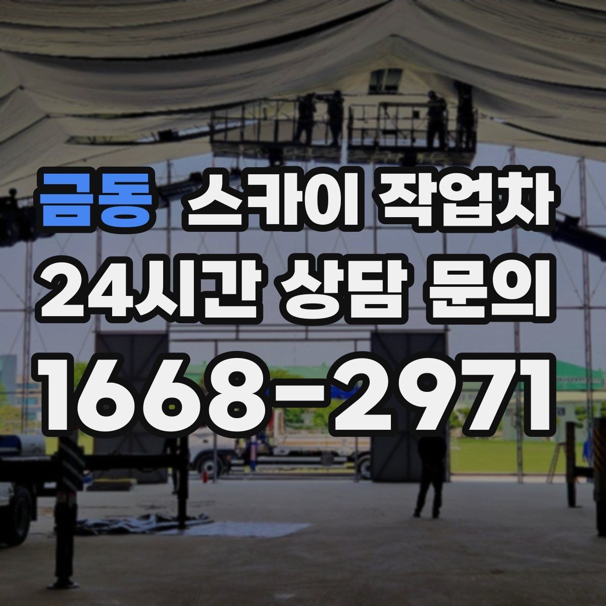 금동 스카이 작업차 통신 장비 외부 앵글 보강 작업