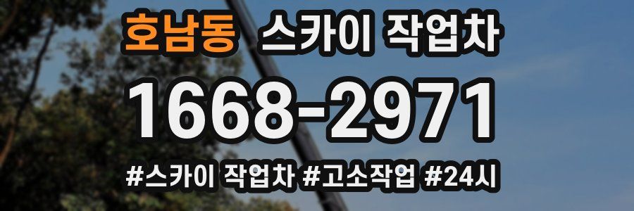 호남동 스카이 작업차