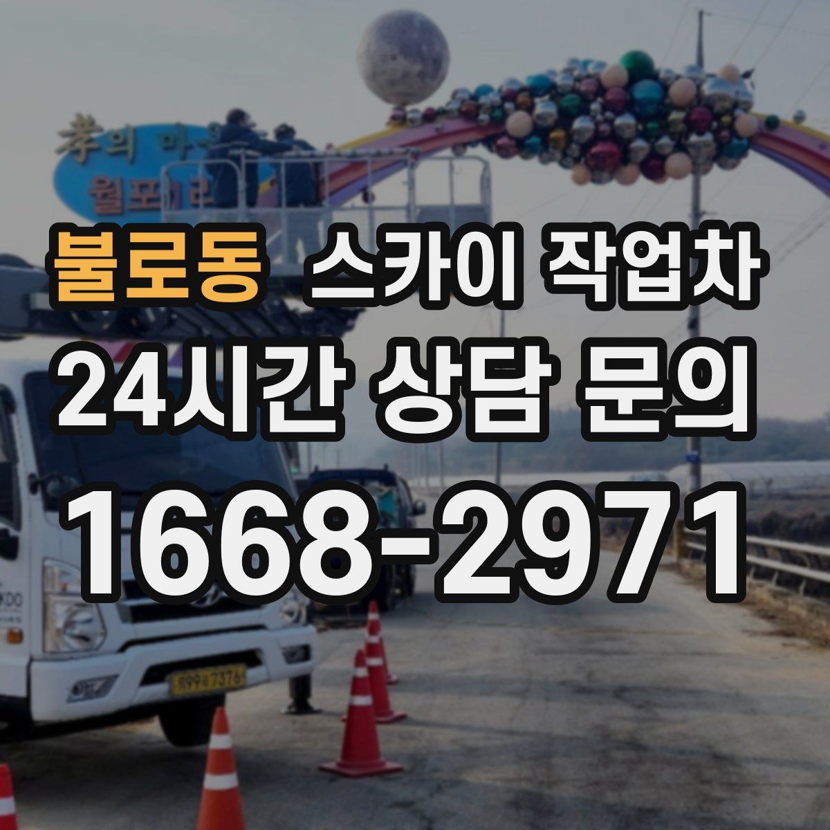 불로동 스카이 작업차