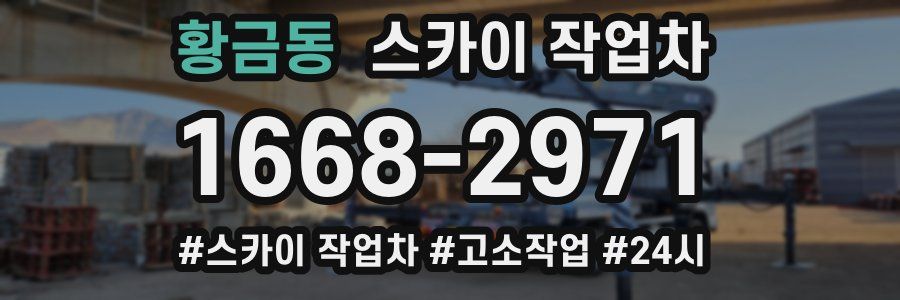 황금동 스카이 작업차
