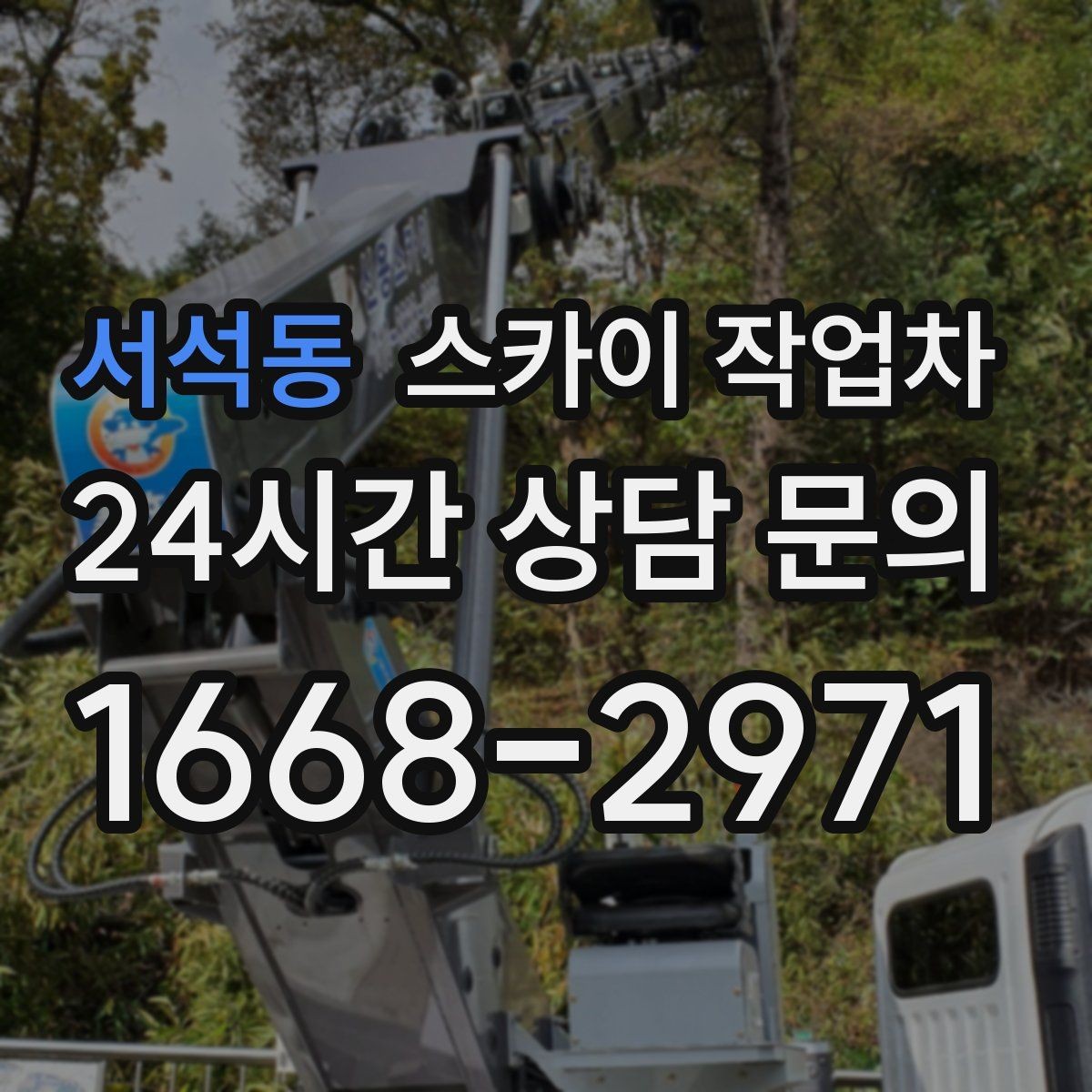 서석동 스카이 작업차 간판 조명 교체로 야간 시인성 높이기