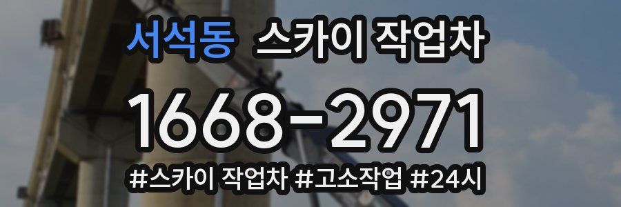 서석동 스카이 작업차