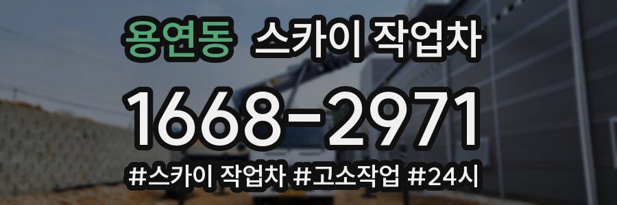 용연동 스카이 작업차