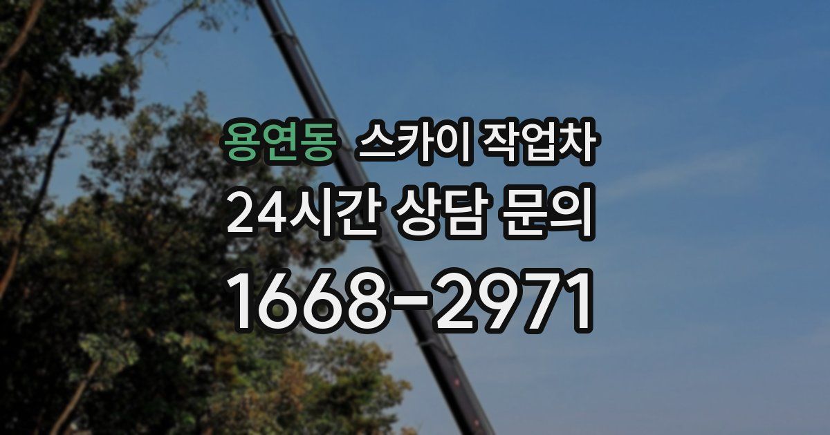 용연동 스카이 작업차