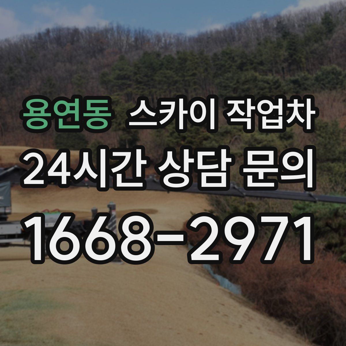 용연동 스카이 작업차