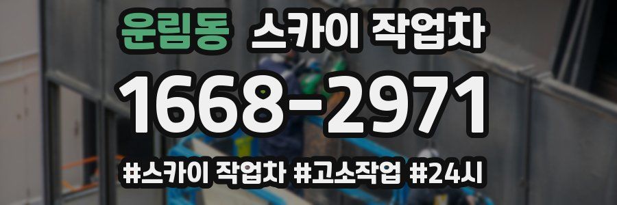 운림동 스카이 작업차