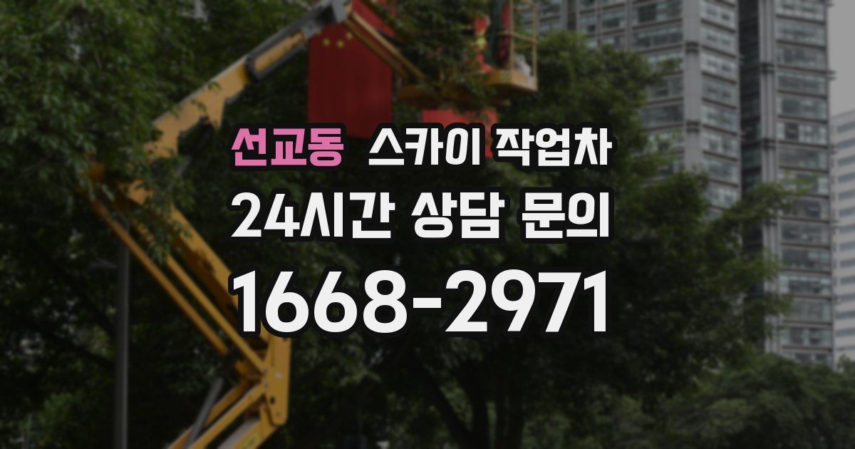선교동 스카이 작업차