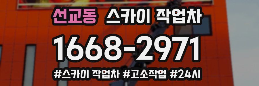 선교동 스카이 작업차