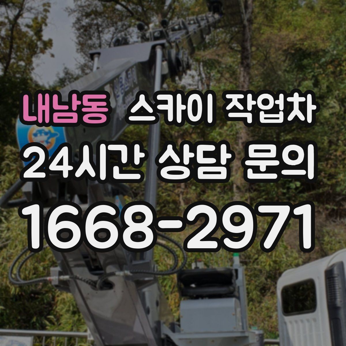 내남동 스카이 작업차 건물 도면이 없어도 높이 확인하는 방법