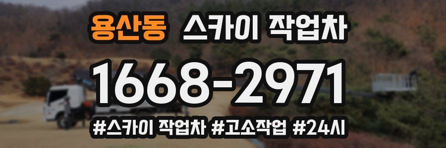 용산동 스카이 작업차