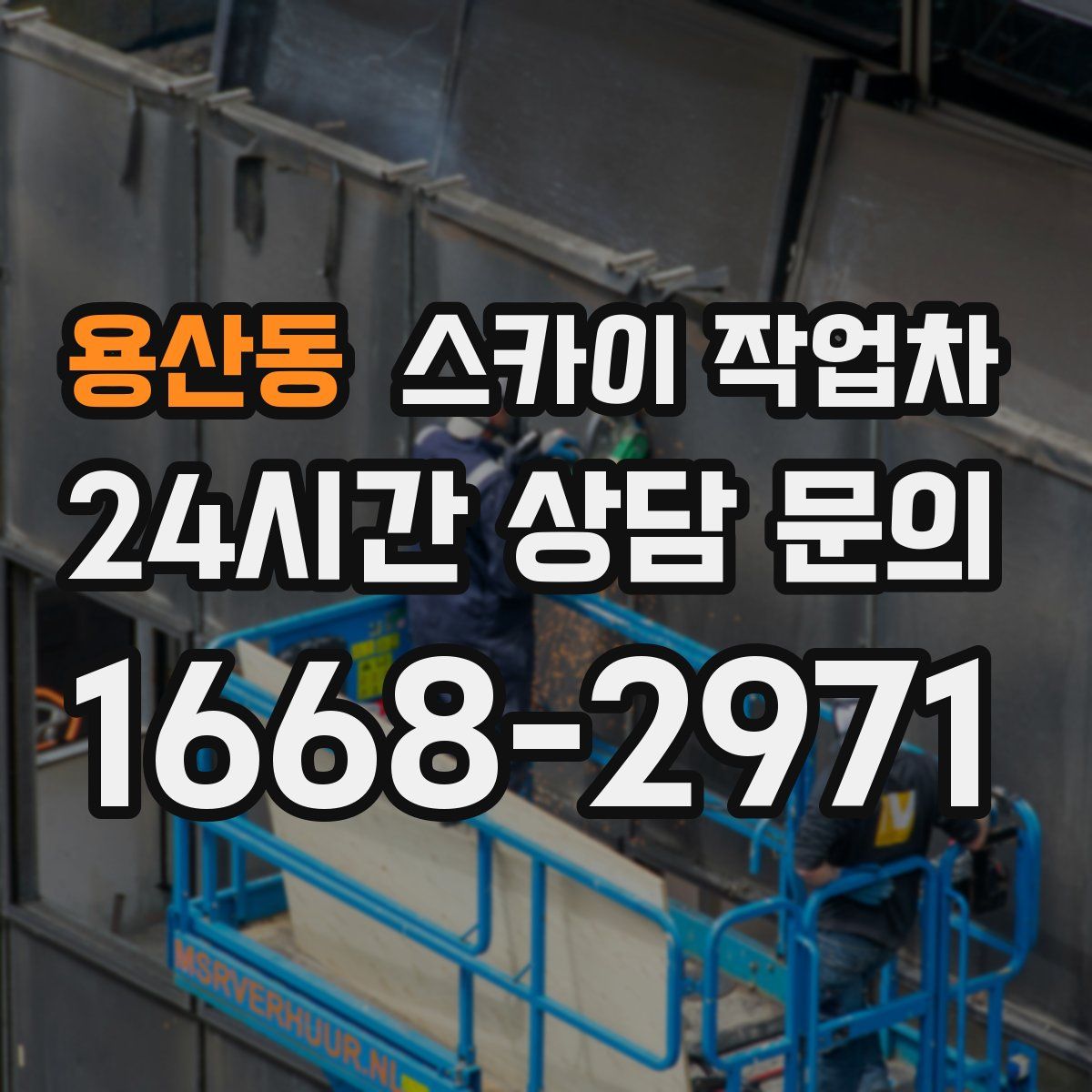 용산동 스카이 작업차