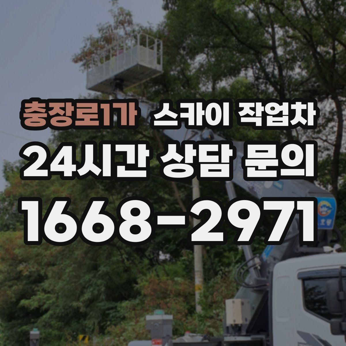 충장로1가 스카이 작업차 카페 외벽 간판 교체로 분위기 개선