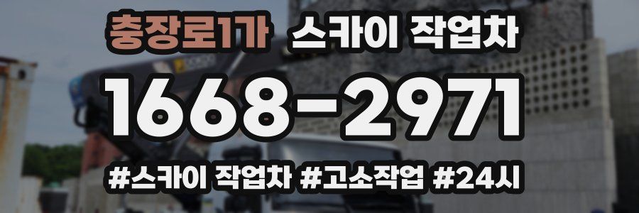 충장로1가 스카이 작업차