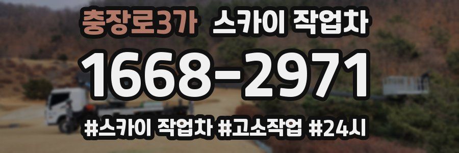 충장로3가 스카이 작업차