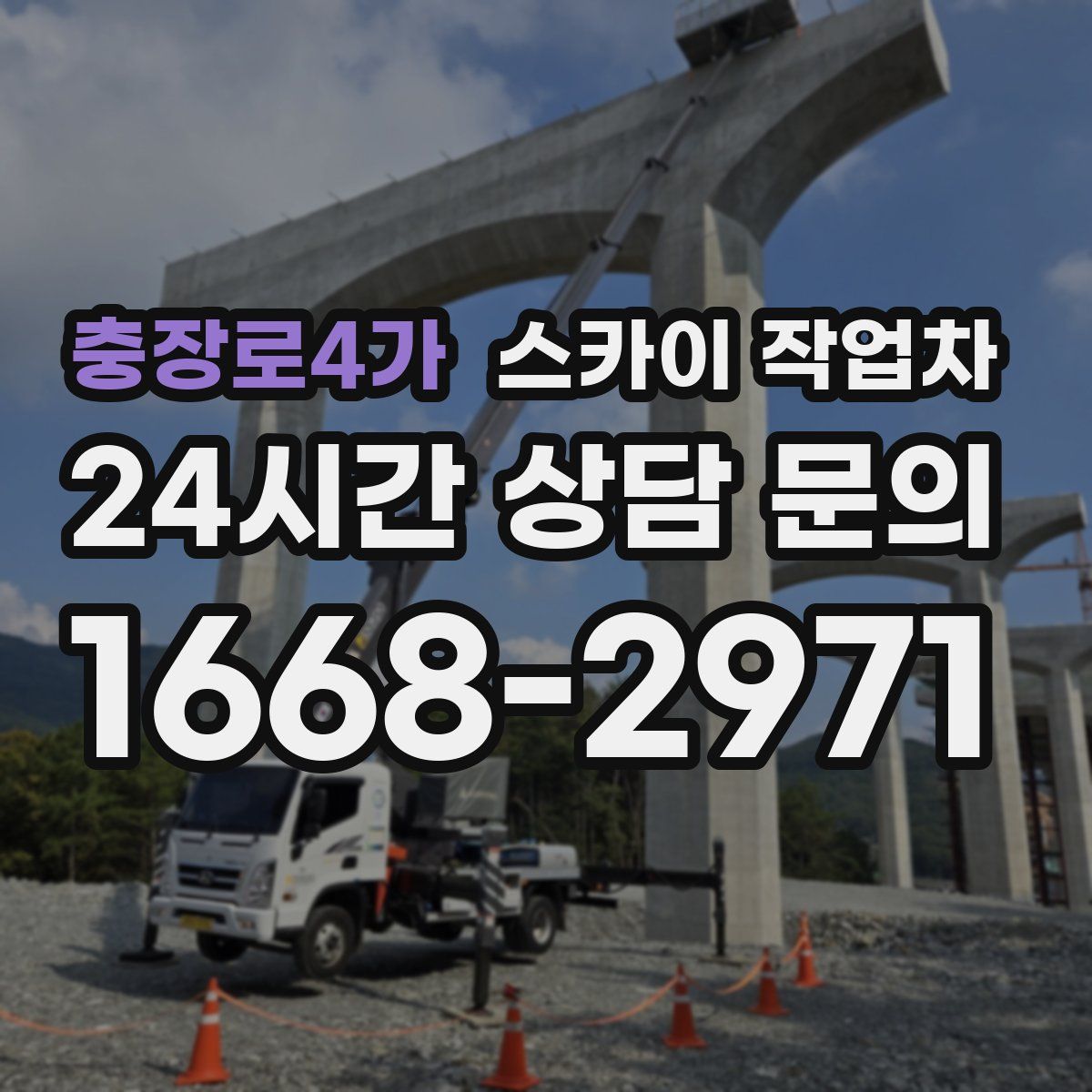 충장로4가 스카이 작업차