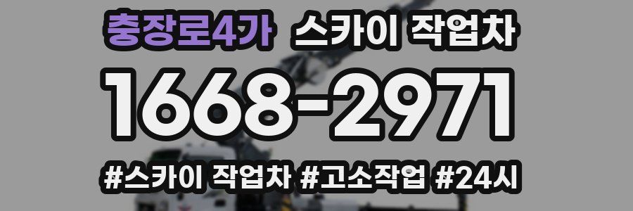 충장로4가 스카이 작업차