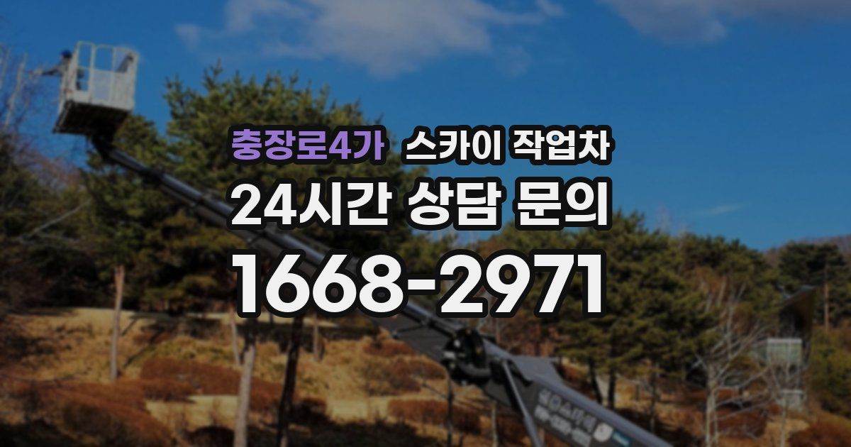 충장로4가 스카이 작업차