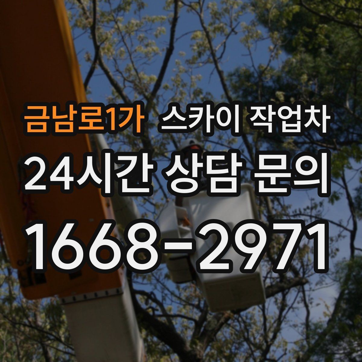 금남로1가 스카이 작업차 알루미늄 패널 외벽 점검과 보수