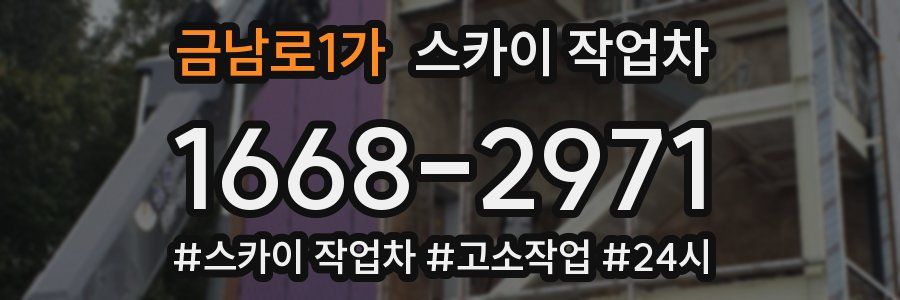 금남로1가 스카이 작업차