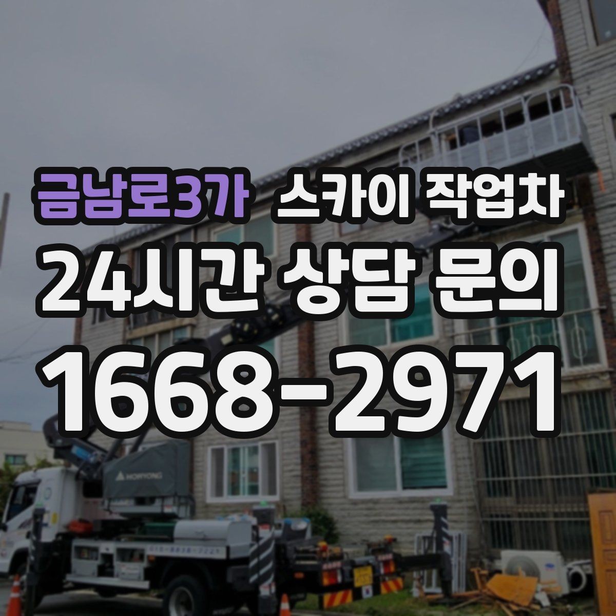 금남로3가 스카이 작업차 외벽 도장 전 표면 정리부터 시작