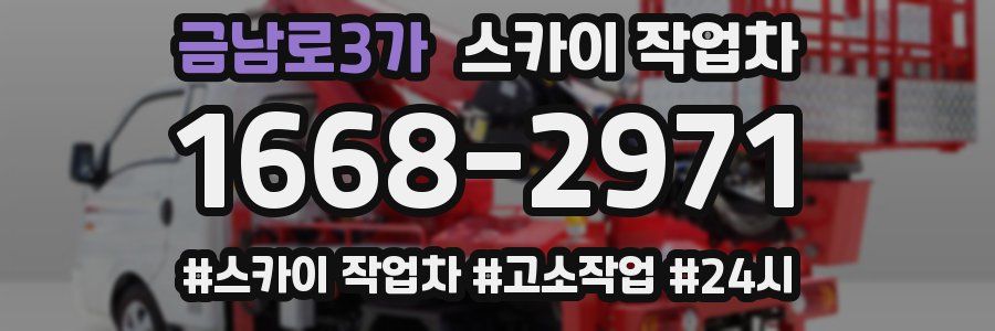 금남로3가 스카이 작업차