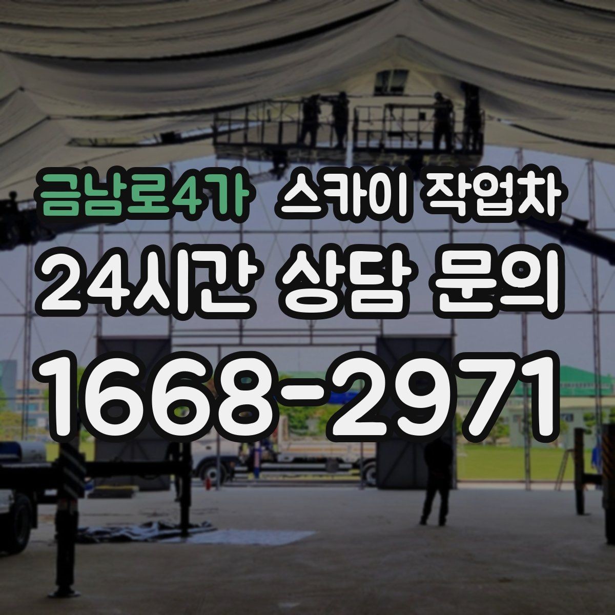 금남로4가 스카이 작업차 짧은 작업이라도 안전이 최우선입니다