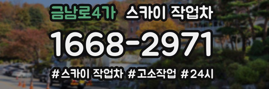 금남로4가 스카이 작업차