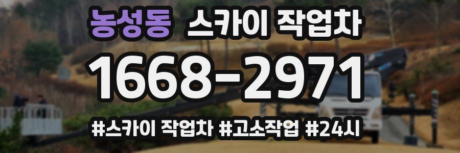 농성동 스카이 작업차