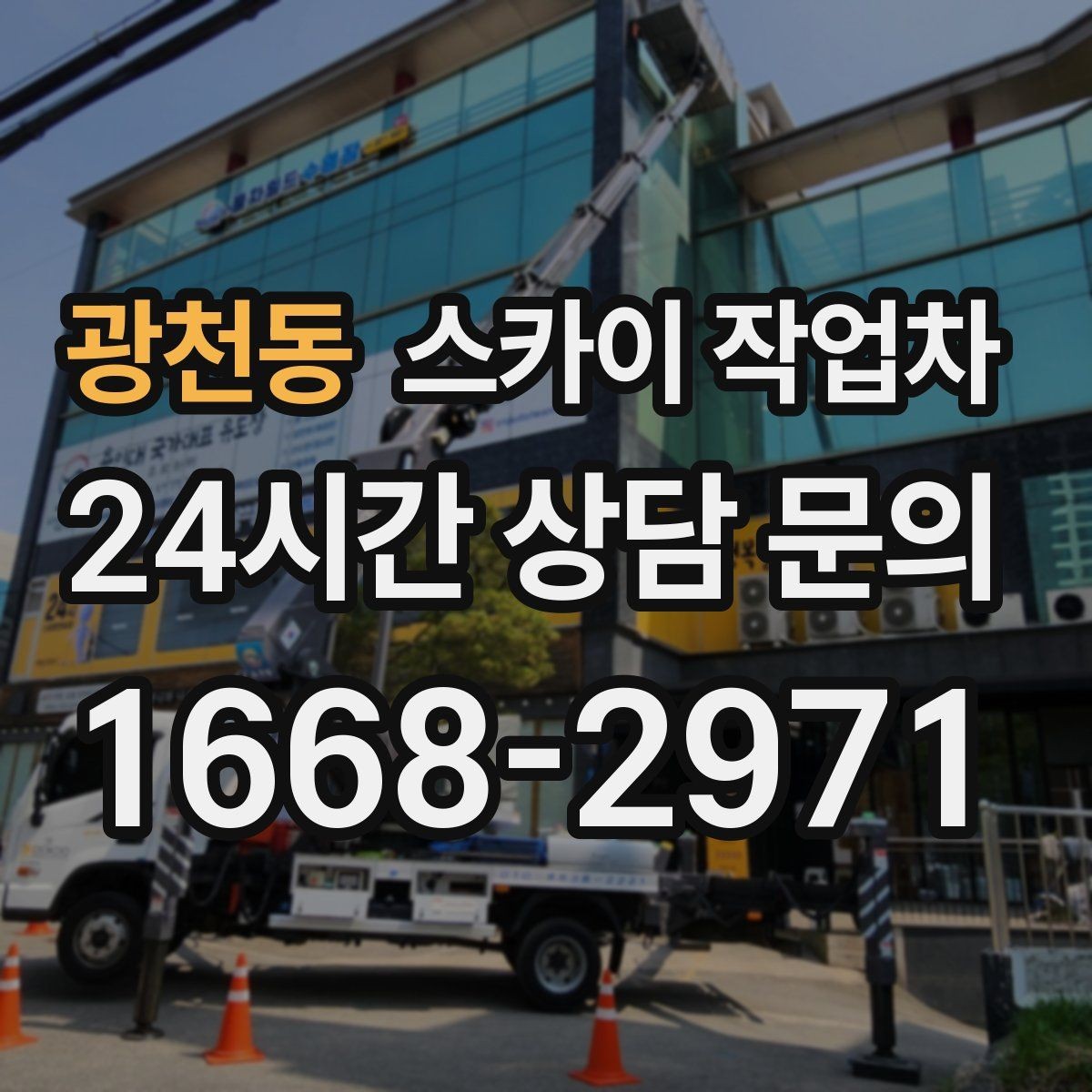 광천동 스카이 작업차 에어컨 실외기 위치가 높을 때 해결 방법