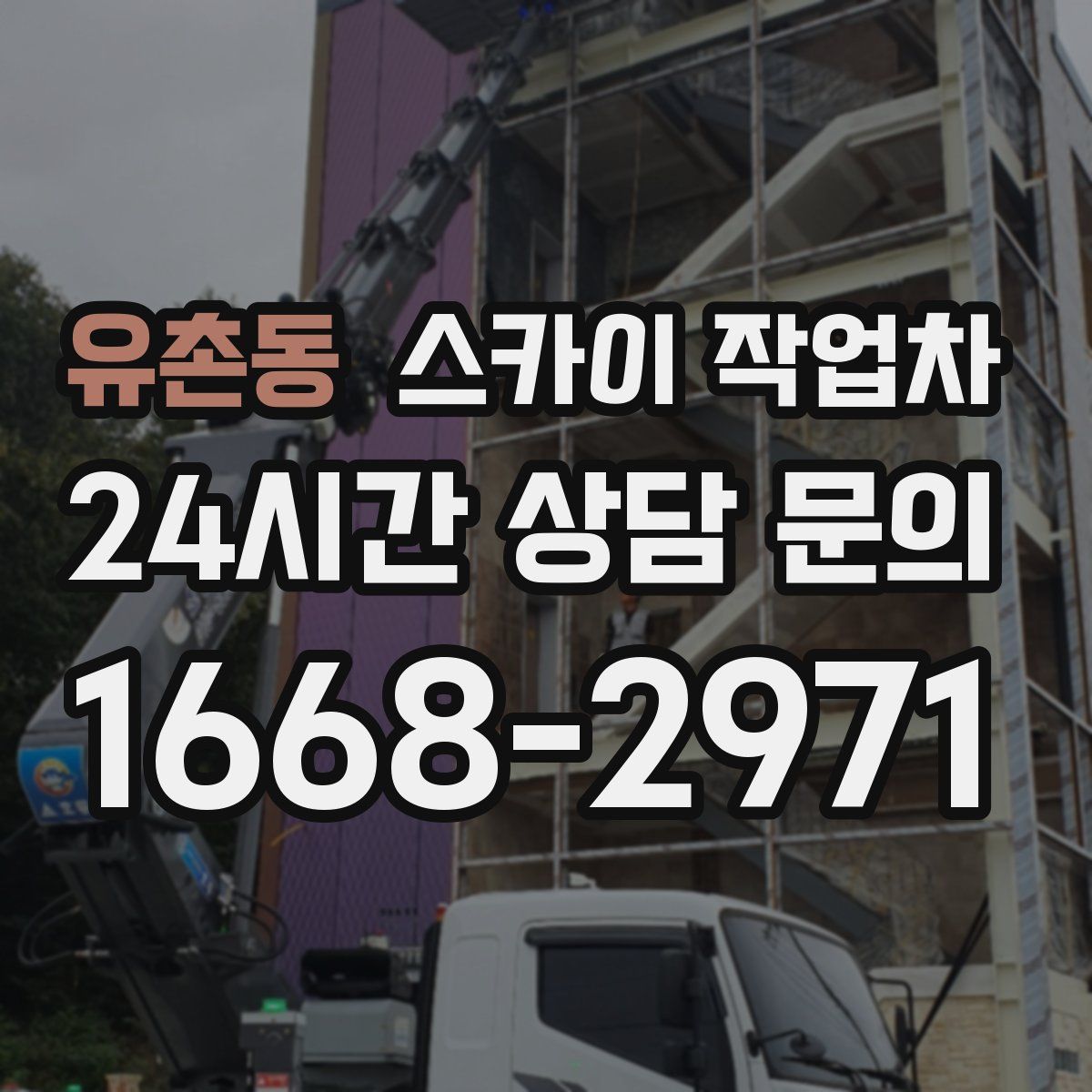 유촌동 스카이 작업차