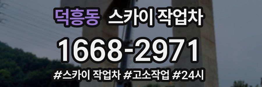 덕흥동 스카이 작업차