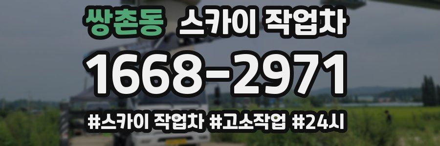쌍촌동 스카이 작업차