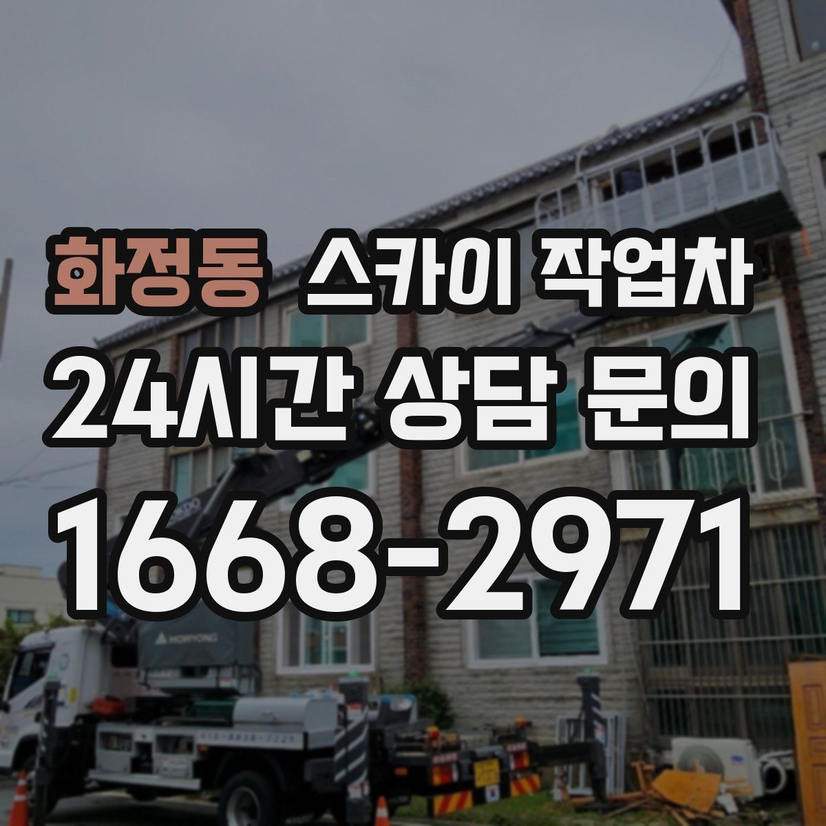 화정동 스카이 작업차