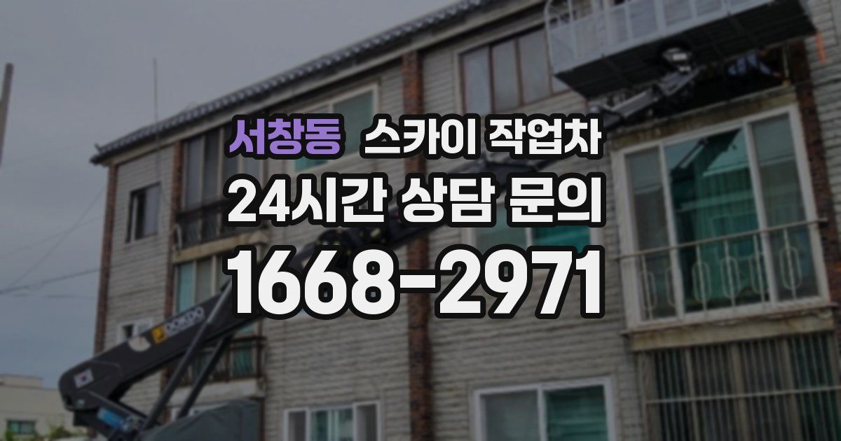 서창동 스카이 작업차