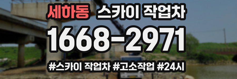 세하동 스카이 작업차